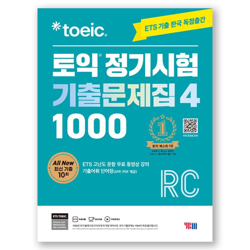 ETS ETS 토익 정기시험 기출문제집 1000-4 RC 리딩 YBM 와이비엠(2421923)