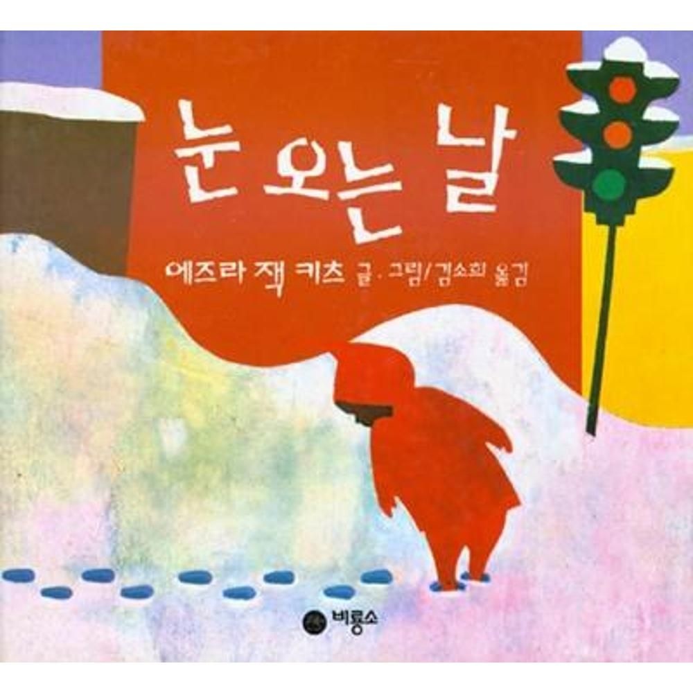 UnKnown 눈 오는 날(비룡소의 그림동화 12) / 에즈라잭키츠(2138853)