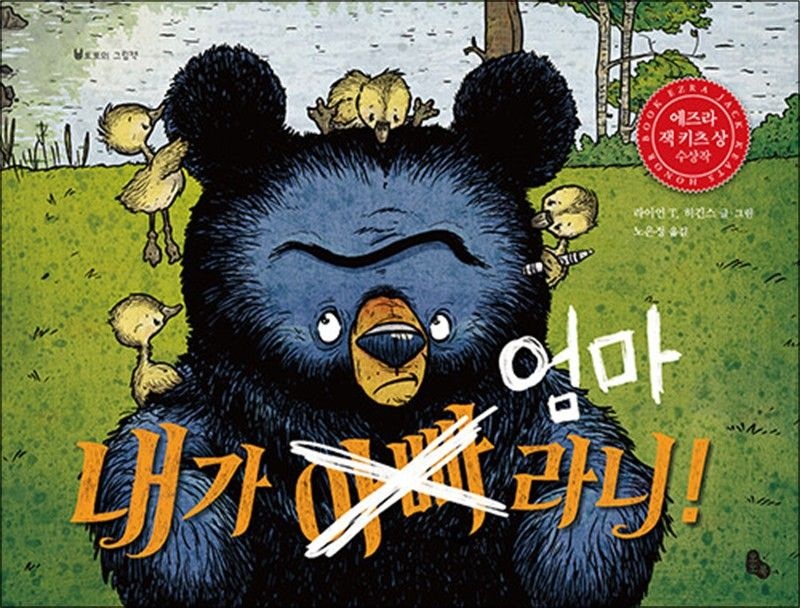 라이언 T. 히긴스 내가 엄마라니! - 2016 에즈라 잭 키츠 상 수상작 (토토의 그림책) 라이언 T. 히긴스 (518582)