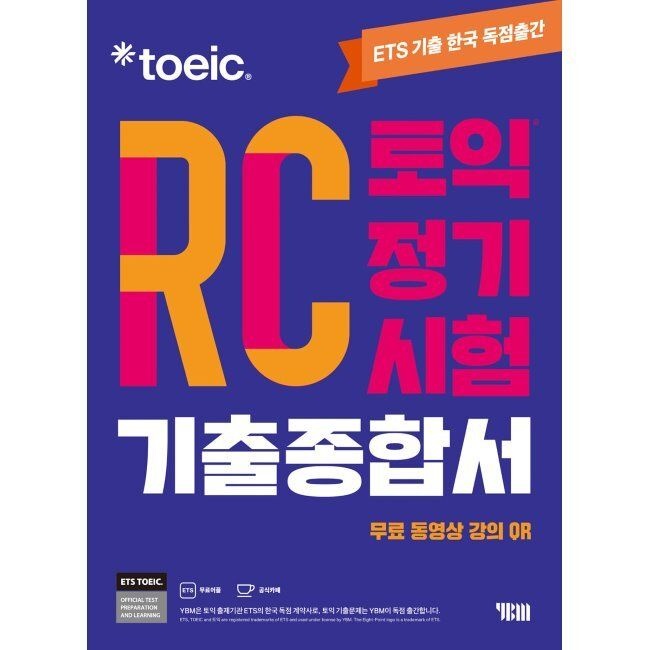 YBM(와이비엠) ETS 토익 정기시험 기출종합서 RC 리딩 / ETSYBM 와이비엠(YBM 와이비엠)(2364986)