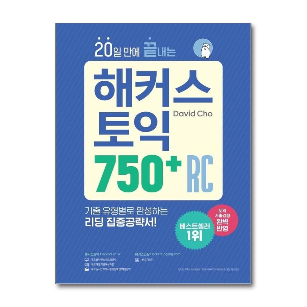 데이빗조DavidCho 20일 만에 끝내는 해커스 토익 750+ RC (리딩) 데이빗조DavidCho (527378)