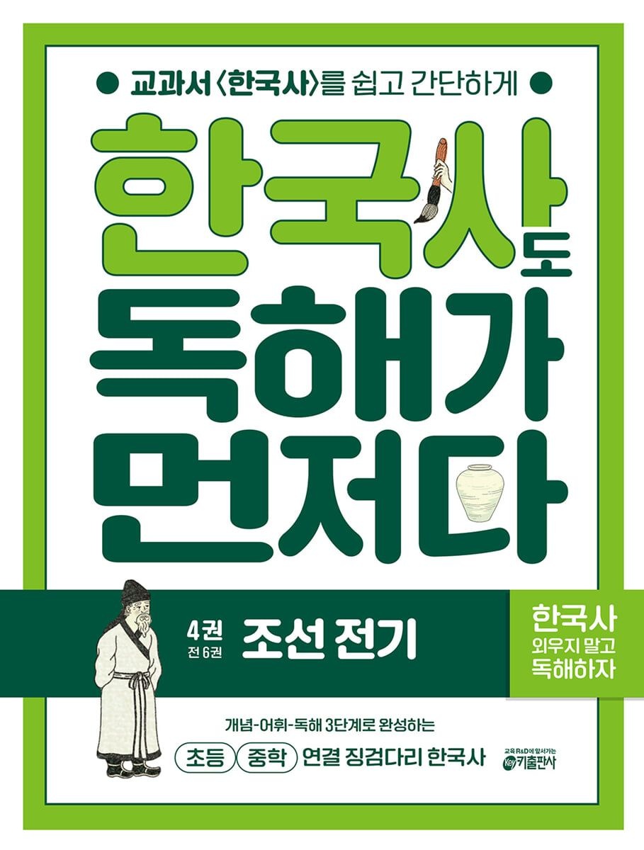 키출판사 한국사도 독해가 먼저다 4권 : 조선 전기 스프링 제본 분철 안함 키출판사 (630069)
