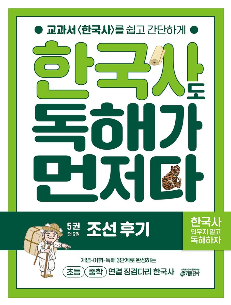 키출판사 한국사도 독해가 먼저다 5권 : 조선 후기 스프링 제본 분철 안함 키출판사 (630067)