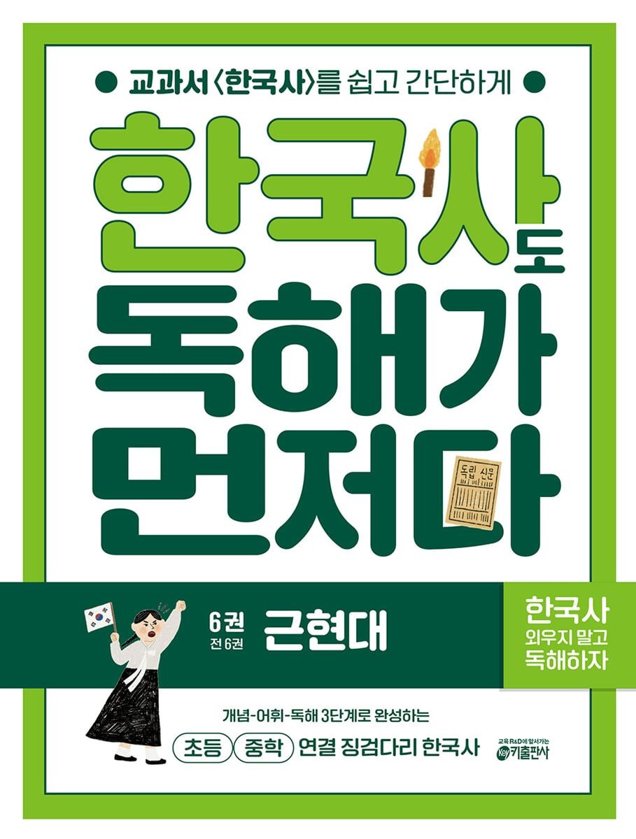 키출판사 한국사도 독해가 먼저다 6권 : 근현대 스프링 제본 분철 안함 키출판사 (630065)