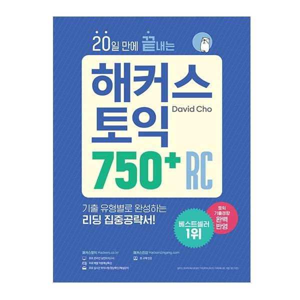 해커스어학연구소 20일만에 끝내는 해커스 토익책 중급 750+RC 리딩 해커스어학연구소 (506158)