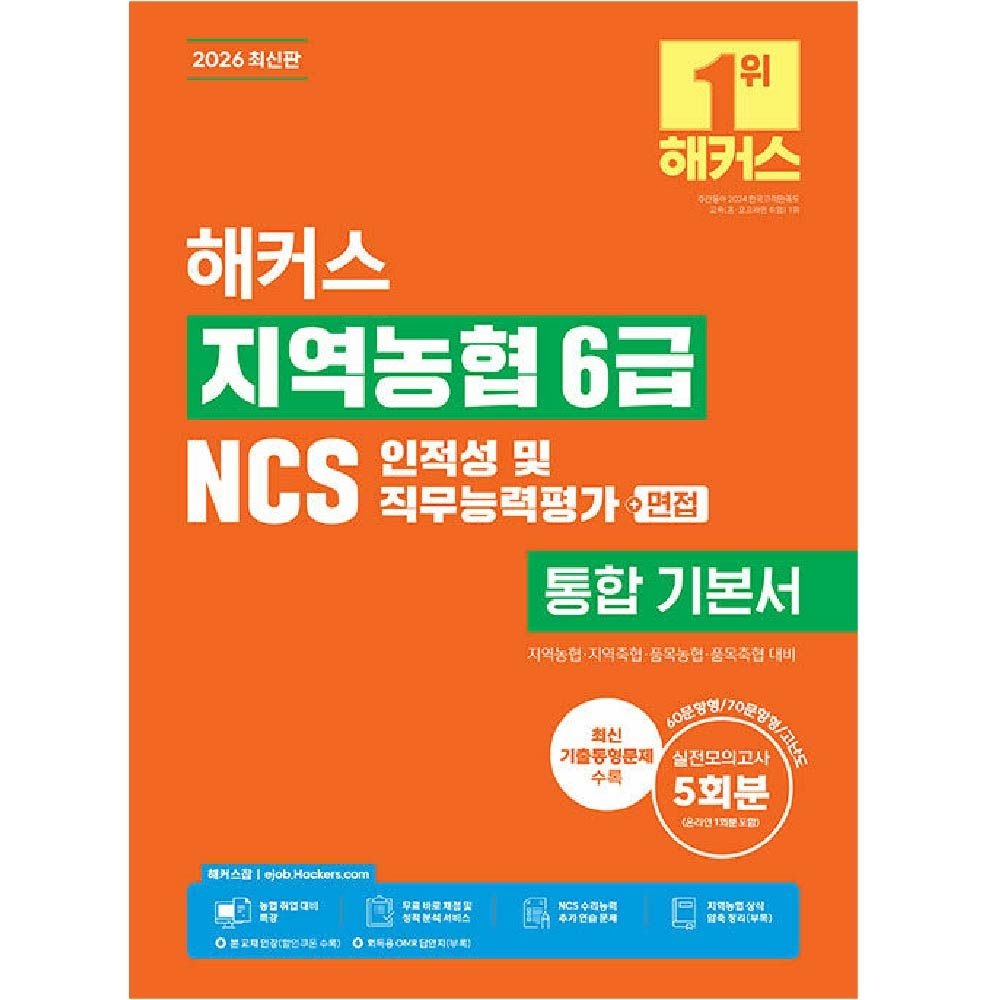 해커스 지역농협6급 NCS 교재 기본서 (123028)