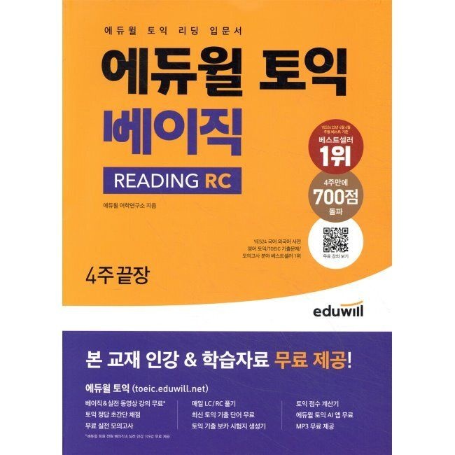 에듀윌 에듀윌 토익 베이직 READING RC 4주끝장 - 토익 리딩 입문서 / 에듀윌 어학연구소(2364928)