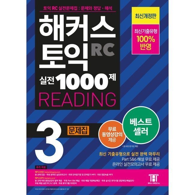 해커스어학연구소 해커스 토익 실전 1000제 3 RC Reading (리딩) 문제집 / 해커스 어학연구소해커스어학연구소(2345446)