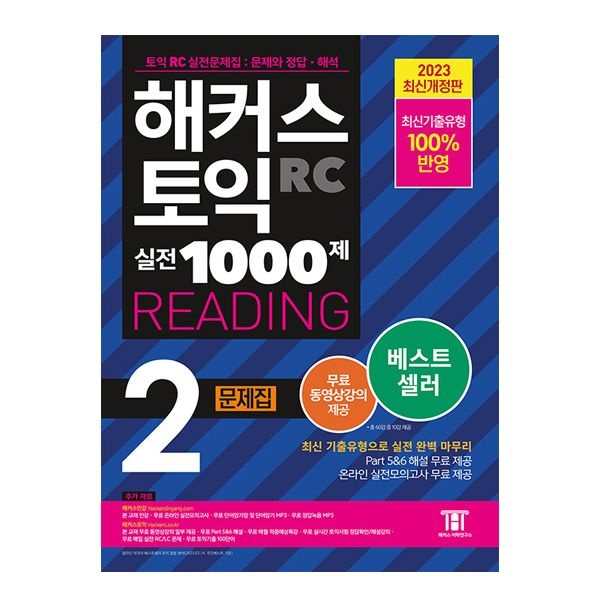 해커스어학연구소 해커스 토익 실전 1000제 2 RC 리딩 문제집 해커스어학연구소 (506063)