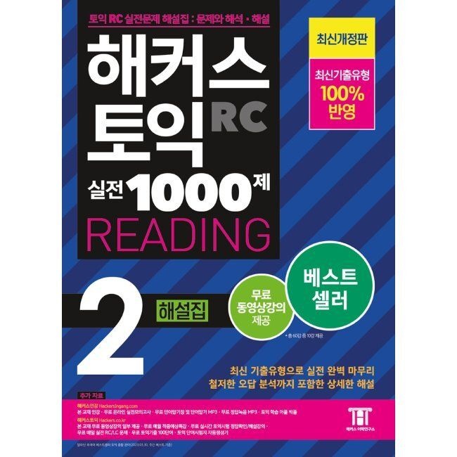 해커스 토익 실전 1000제 2 RC Reading (리딩) 해설집 / 해커스 어학연구소해커스어학연구소(2346029)