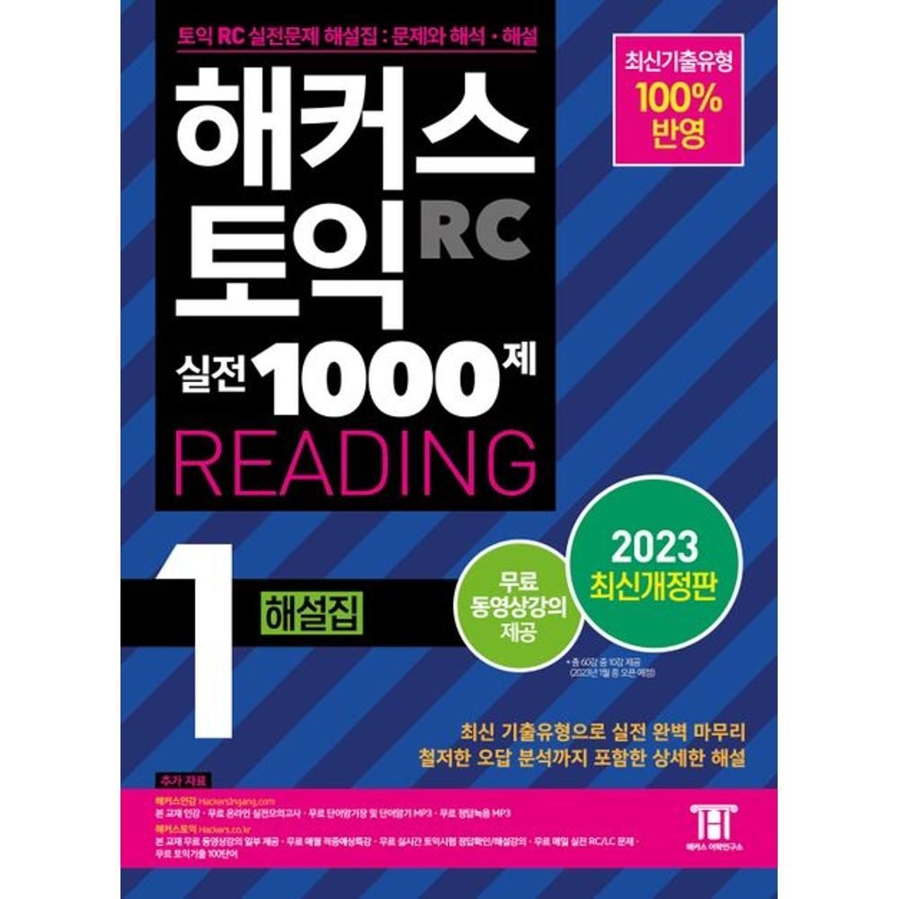 해커스 토익 실전 1000제 1 RC READING 리딩 해설집(2023 최신 개정판) / 해커스어학연구소(2138234)