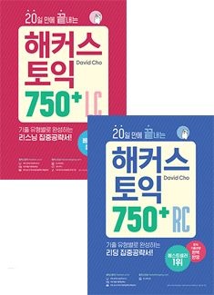 20일 만에 끝내는 해커스 토익 750(RC 리딩+LC 리스닝)세트 David Cho (657047)