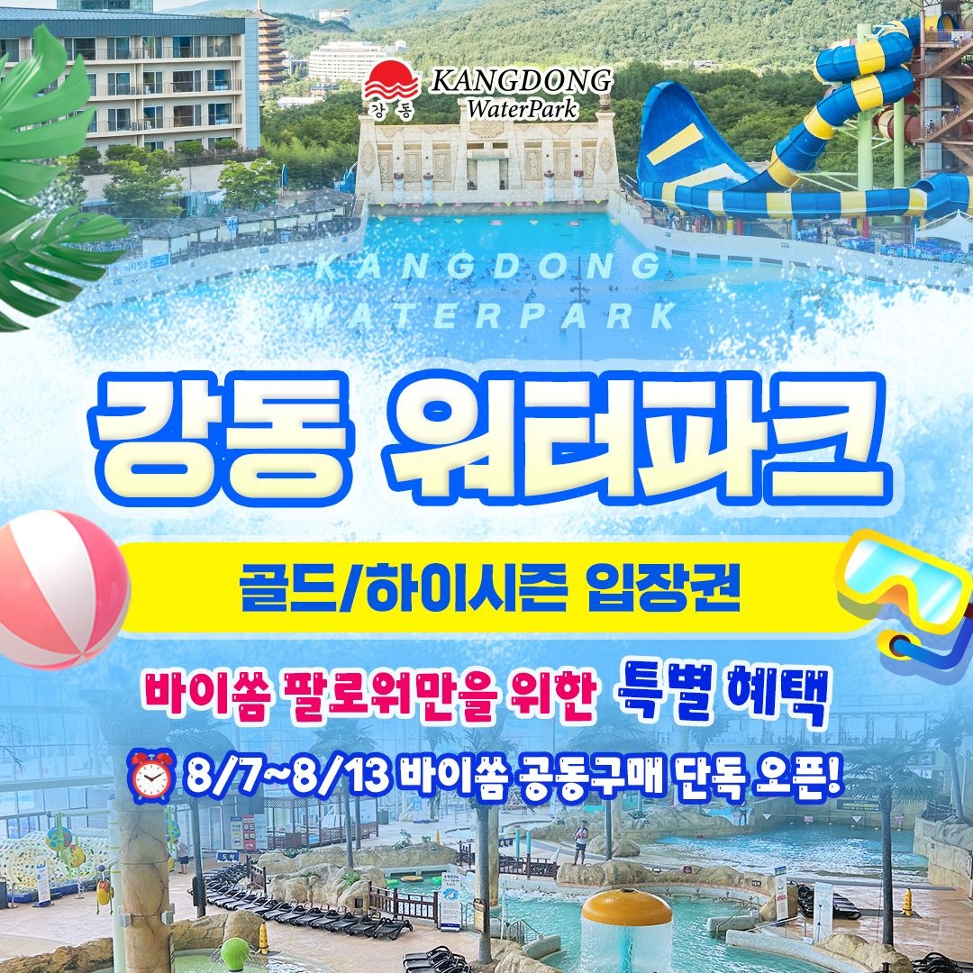 강동 워터파크 [공구특가x바이쏨] 경주 강동 워터파크(구.블루원) 골드&하이시즌 특가 프로모션, 주중&주말 공통, 최대 ~8월 30일