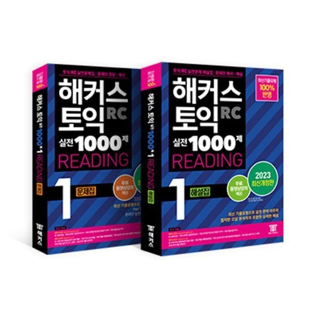 해커스 토익 실전 1000제 1 리딩 (RC) 문제집+해설집 토익 모의고사 세트 - 해커스 토익 실전 1000제 1 RC Reading 문제집+