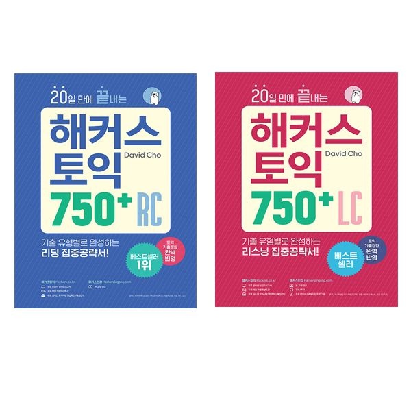 20일만에 끝내는 해커스 토익 중급 교재 750+ 리딩+리스닝 (RC+LC) 세트(전2권) 해커스어학연구소 (505828)