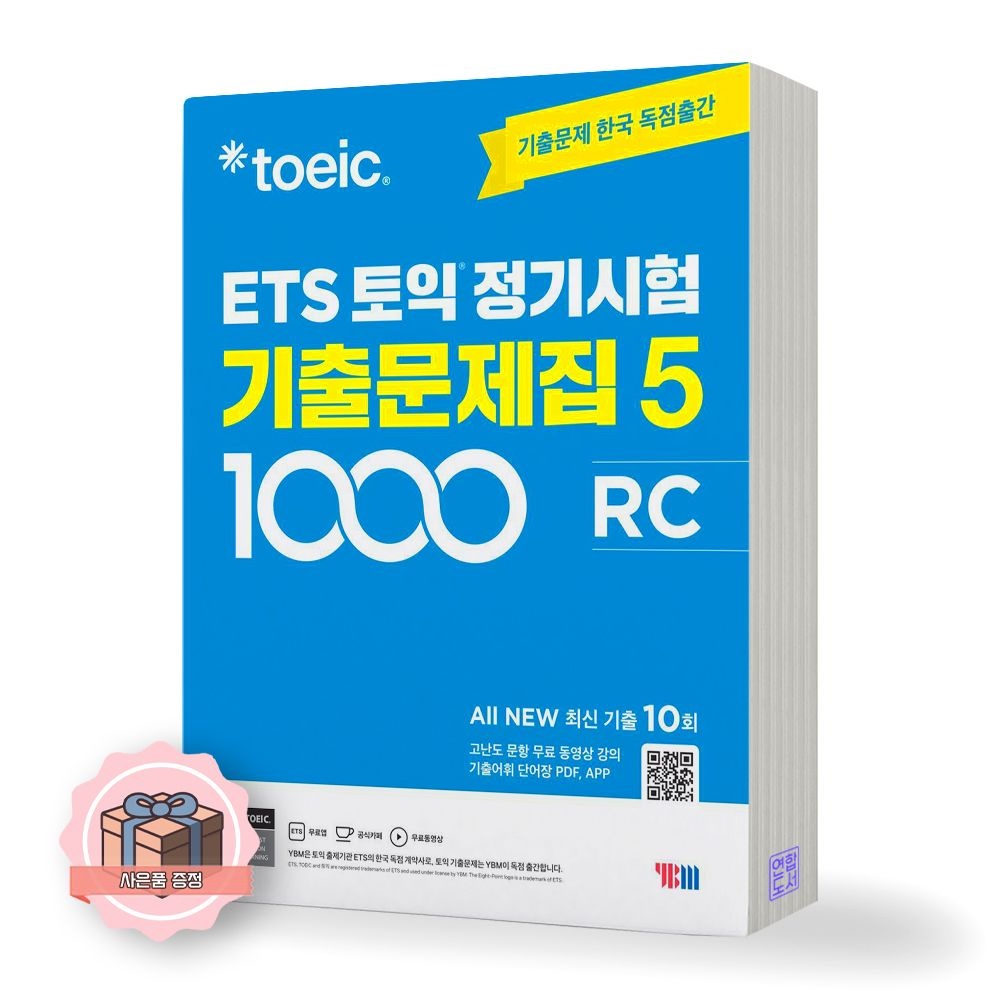 ETS 토익 정기시험 기출문제집 1000-5 RC 리딩 와이비엠교과서 (511490)