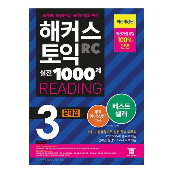 해커스 토익 실전 1000제 3 RC 리딩 문제집 - 최신개정 해커스어학연구소 (505707)