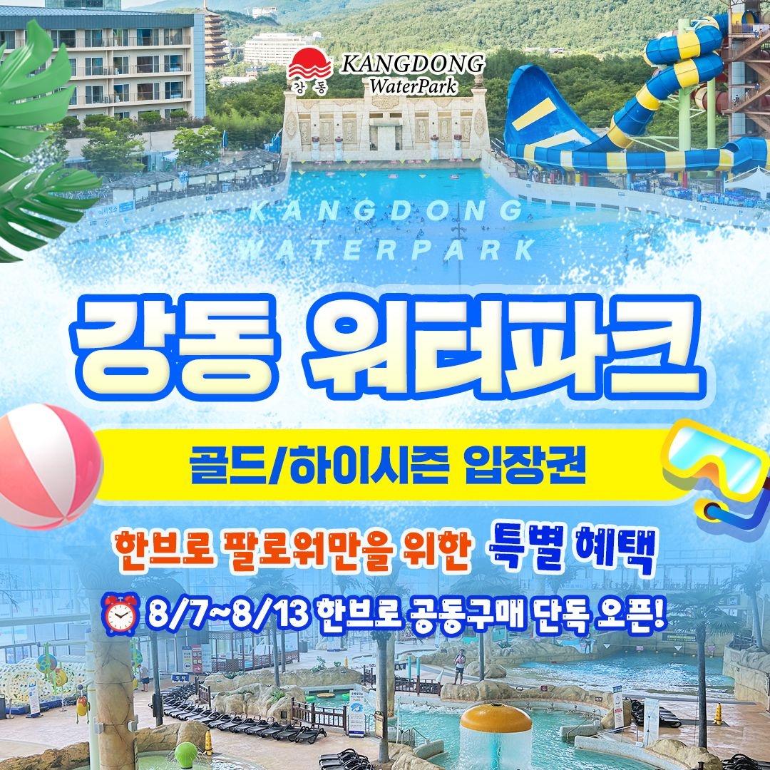 경주 강동 워터파크(구.블루원) 골드&하이시즌 (~8/30)