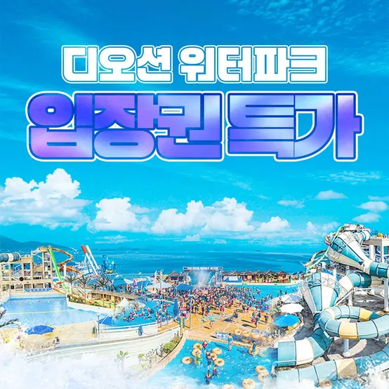 단독특가, 여수 디오션 워터파크 골드&미들시즌 입장권 프로모션, 이용기간 최대 9월 27일, 종일권&패밀리권 혜택