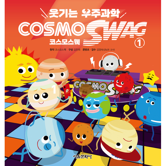 웃기는 우주과학 코스모스웩 1 (124489)