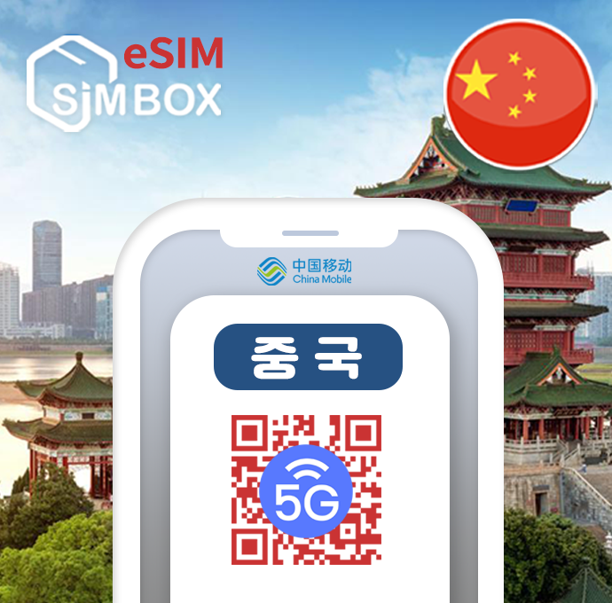 중국이심 eSIM 5G 차이나모바일 상하이 홍콩 장가계 VPN불필요 무제한 e심