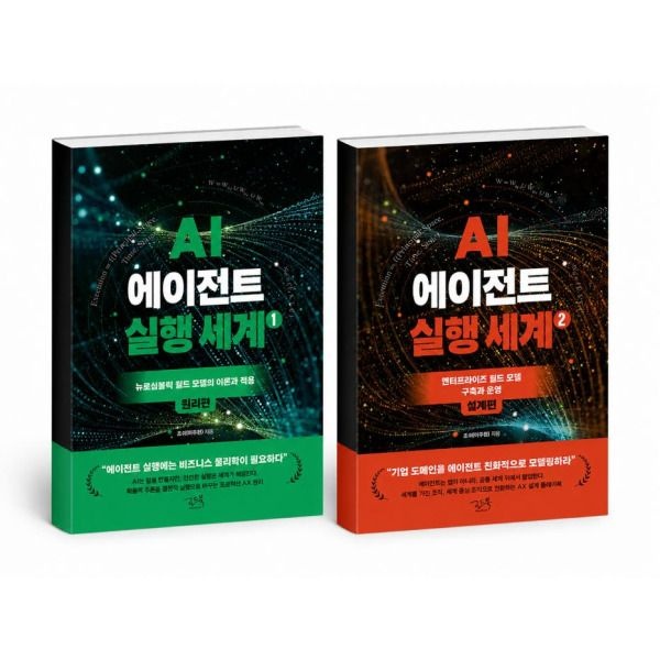[로드북] AI 에이전트 실행 세계 원리편 + 설계편 세트 (전2권)