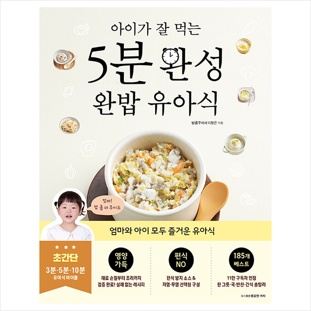 아이가 잘 먹는 5분 완성 완밥 유아식 (123508)