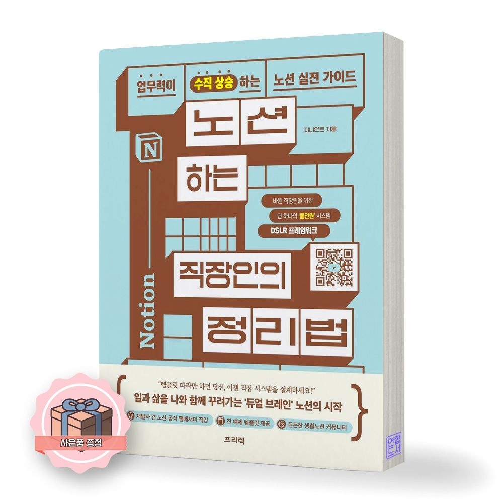 노션하는 직장인의 정리법 프리렉
