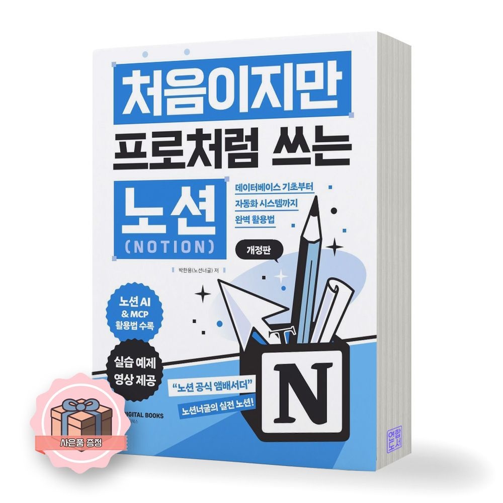 처음이지만 프로처럼 쓰는 노션 Notion 디지털북스