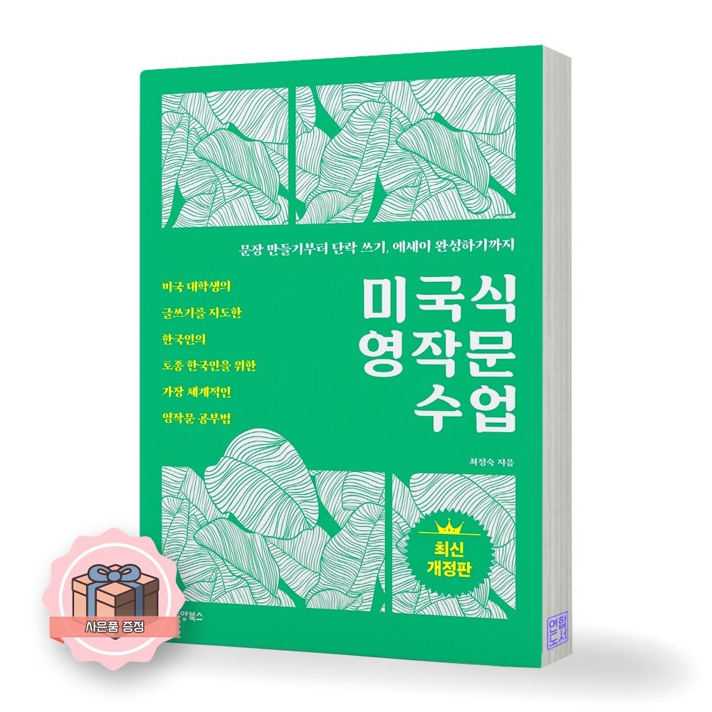 최정숙 미국식 영작문 수업 동양북스