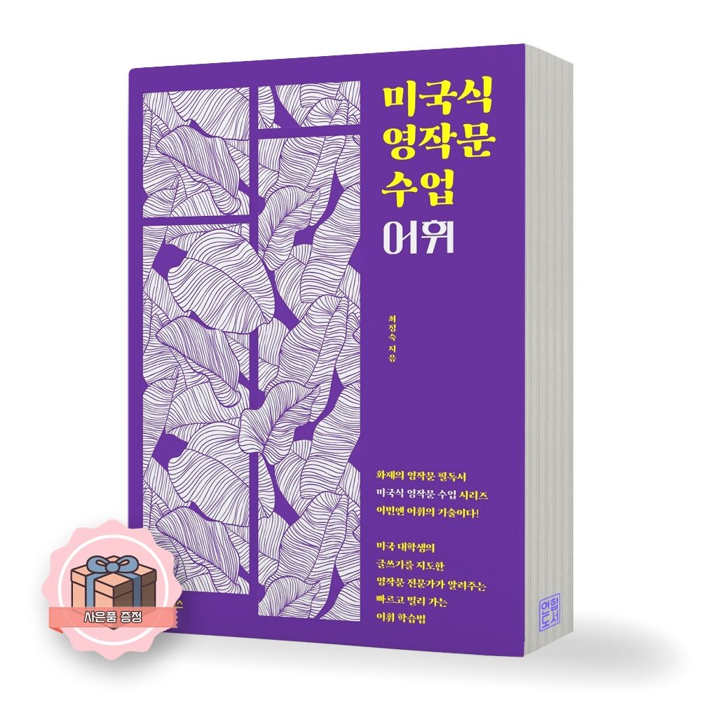 최정숙 미국식 영작문 수업 어휘 동양북스