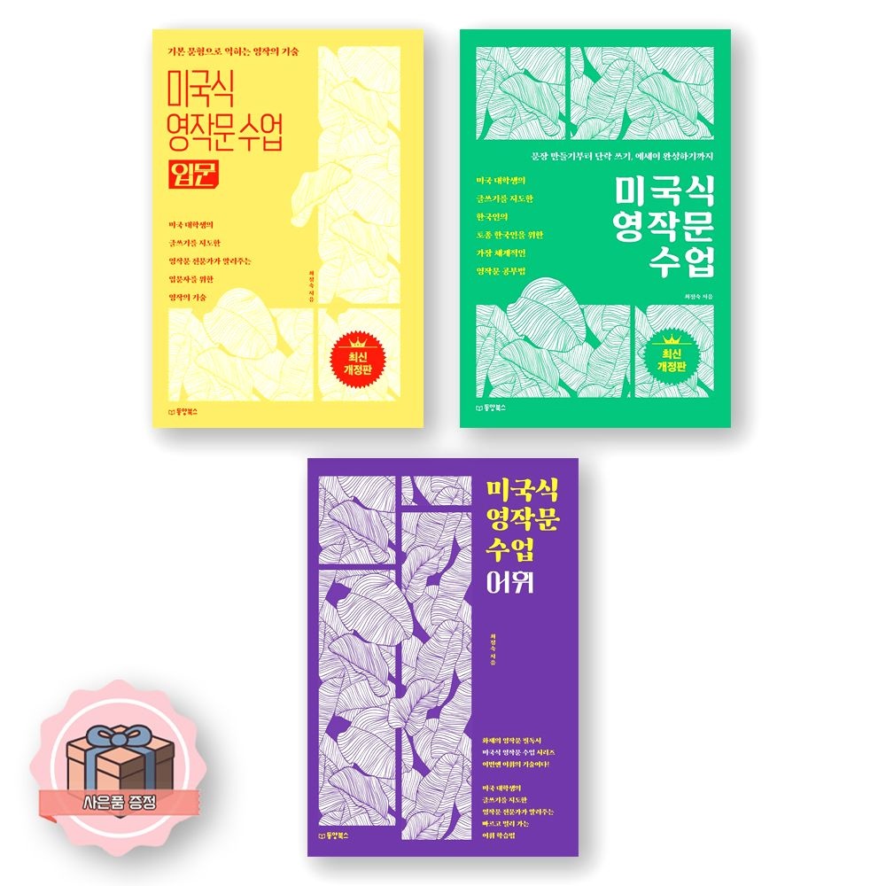 최정숙 미국식 영작문 수업 입문+기본+어휘 세트 동양북스