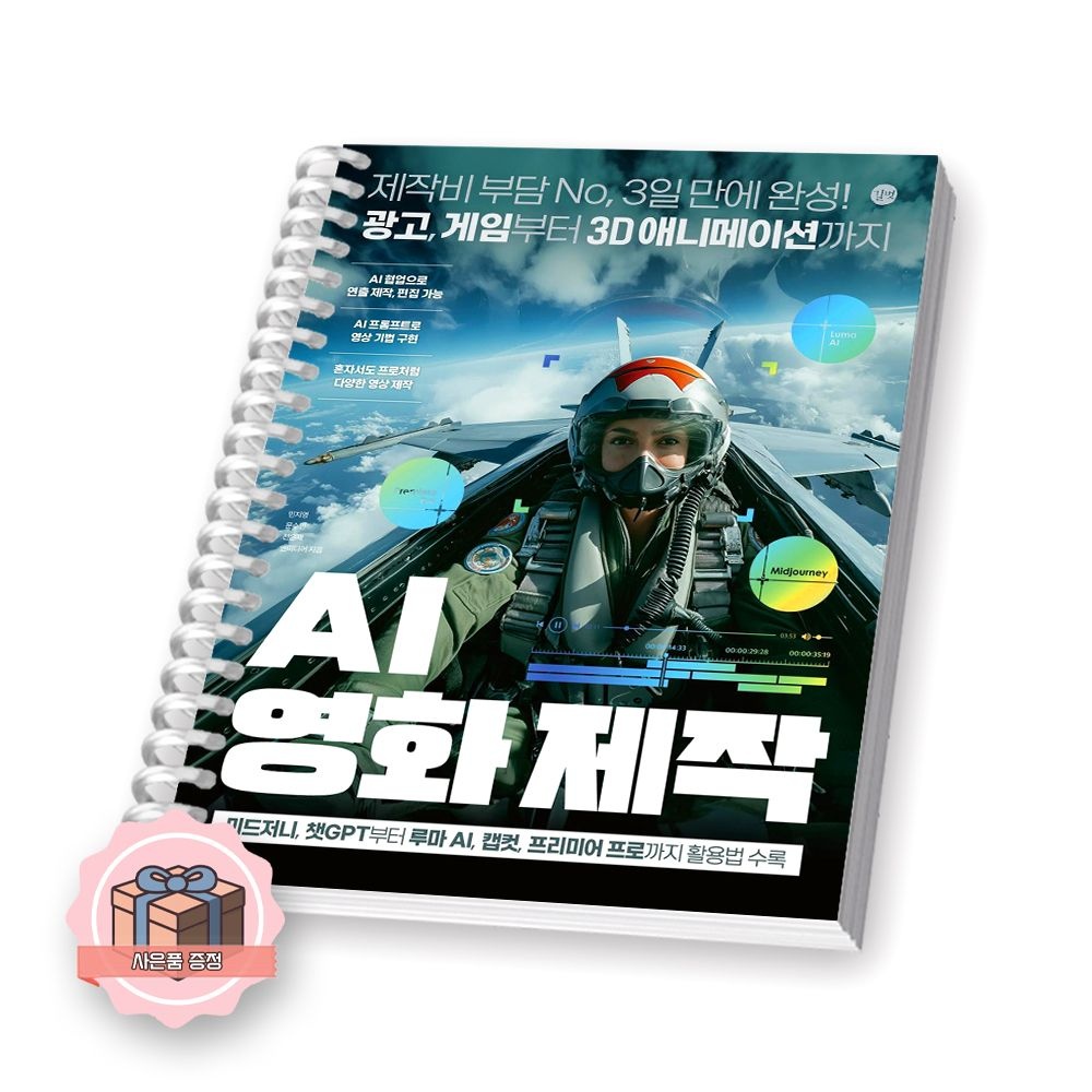길벗 AI 시리즈 AI 영화 제작 길벗