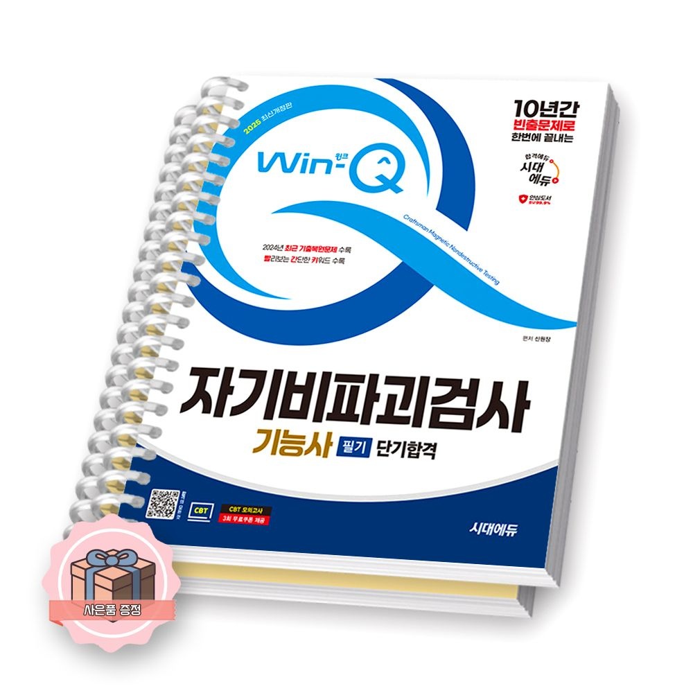 [신원장][오늘출발] 2025 윙크 자기비파괴검사기능사 필기 단기합격 시대에듀 [제본 분철]