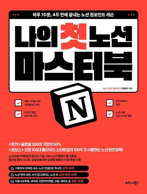 나의 첫 노션 Notion 마스터북 비즈니스북스 (622874)