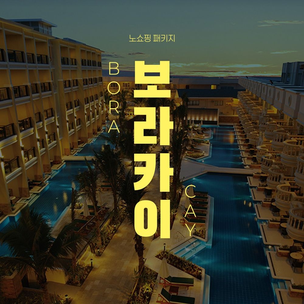 노랑풍선 보라카이 5성급 헤난가든리조트 NO쇼핑 4일/5일, 자유일정 + 휴먼드론 스몰 스냅영상 촬영
