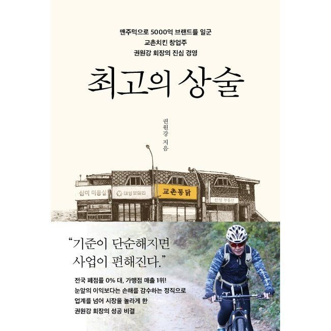 최고의 상술 - 맨주먹으로 5000억 브랜드를 일군 교촌치킨 창업주 권원강 회장의 진심 경영 / 권원강