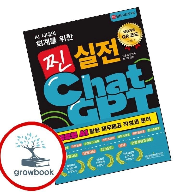 광문각출판미디어 AI 시대교제의 회계를 위한 찐 실전 ChatGPT (생성형 AI 활용 재무제표 작성과 분석) 책 광문각출판미디어 (780152)