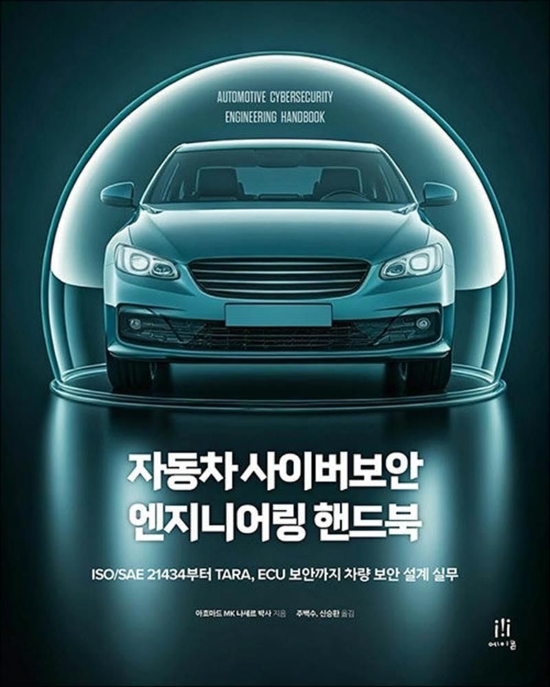 자동차 사이버보안 엔지니어링 핸드북 (125552)