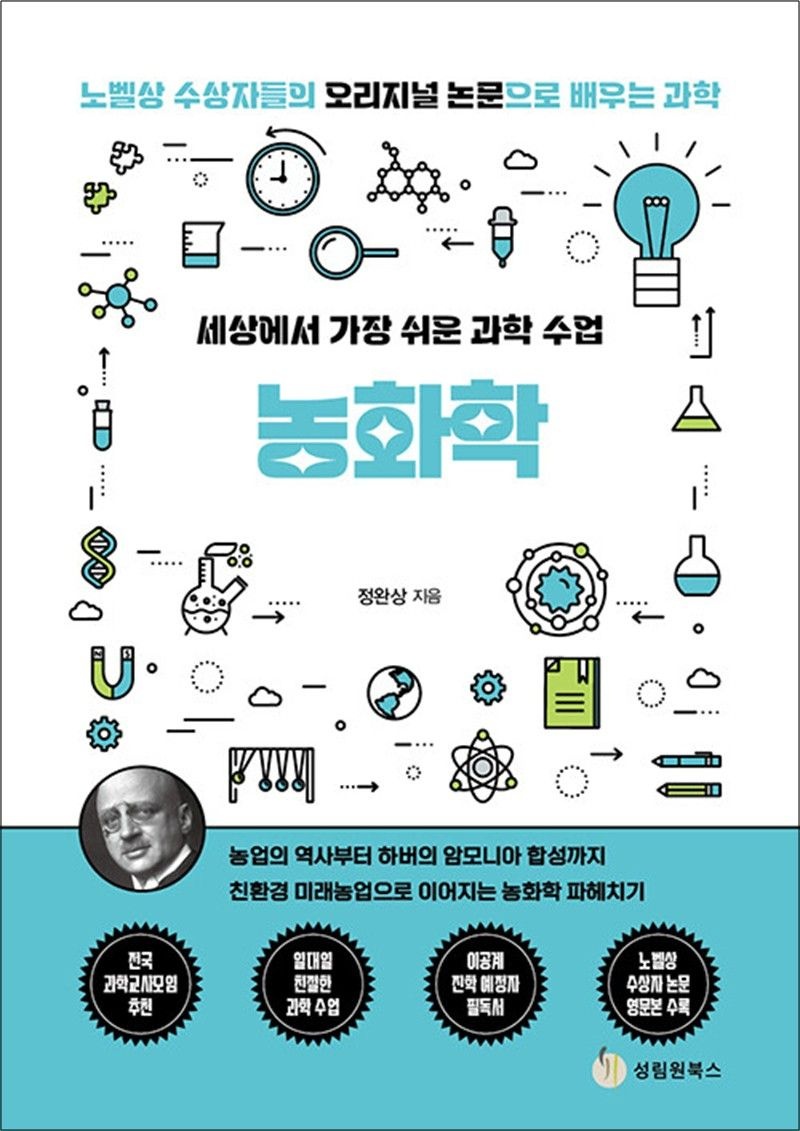 세상에서 가장 쉬운 과학 수업 : 농화학 (125547)