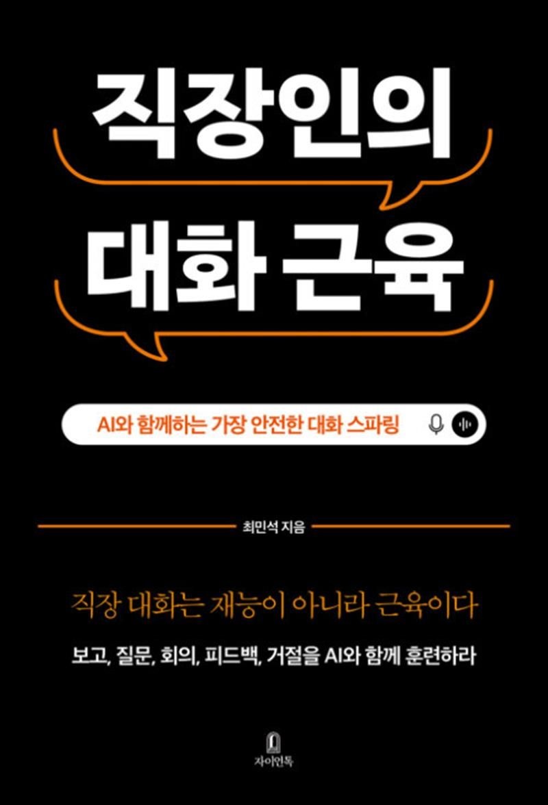 자이언톡 직장인의 대화 근육 - AI와 함께 하는 가장 안전한 스파링 (125532)