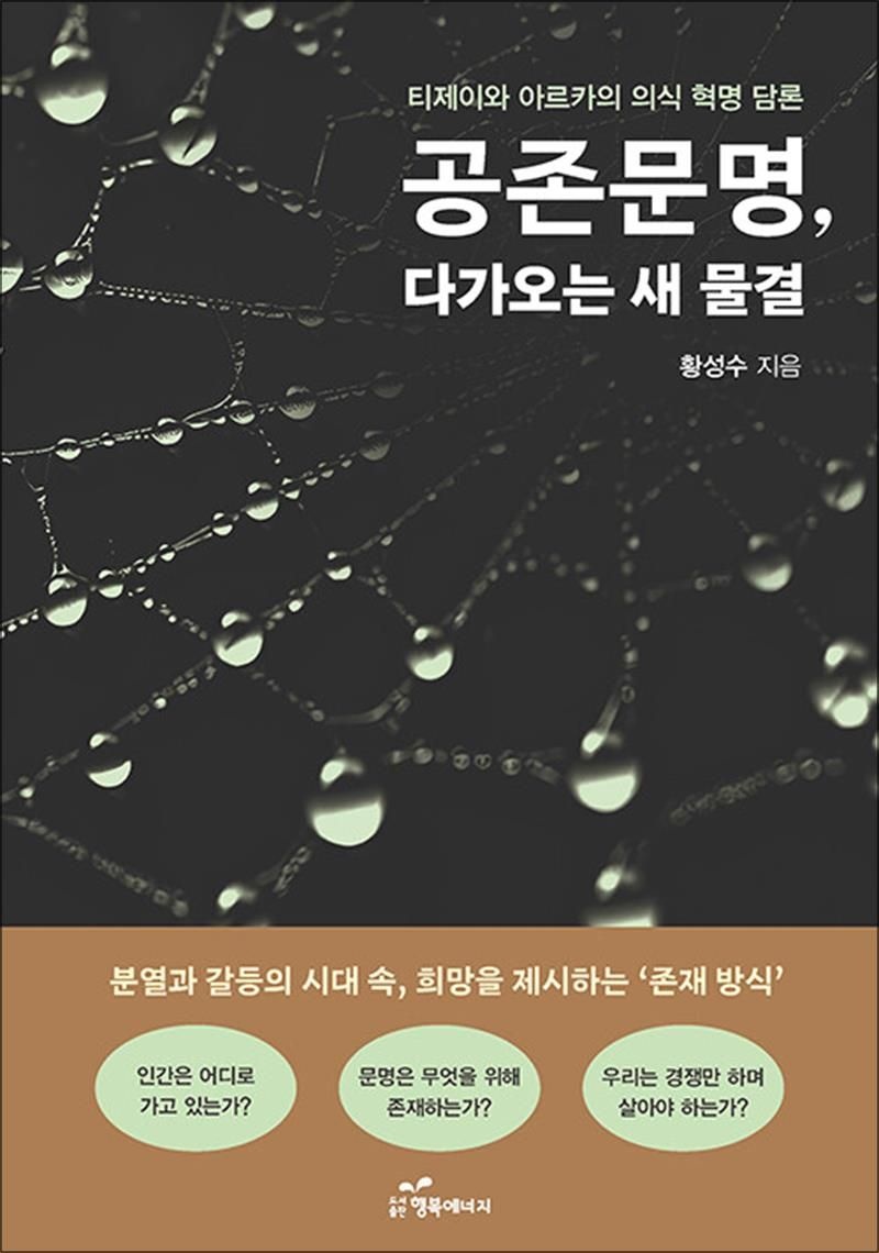 공존문명 다가오는 새 물결 - 티제이와 아르카의 의식 혁명 담론 (125436)