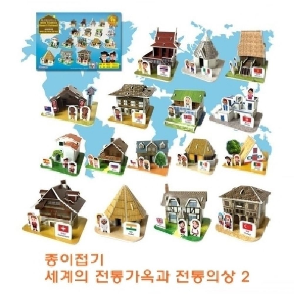 종이조립 세계의전통가옥과 전통의상2