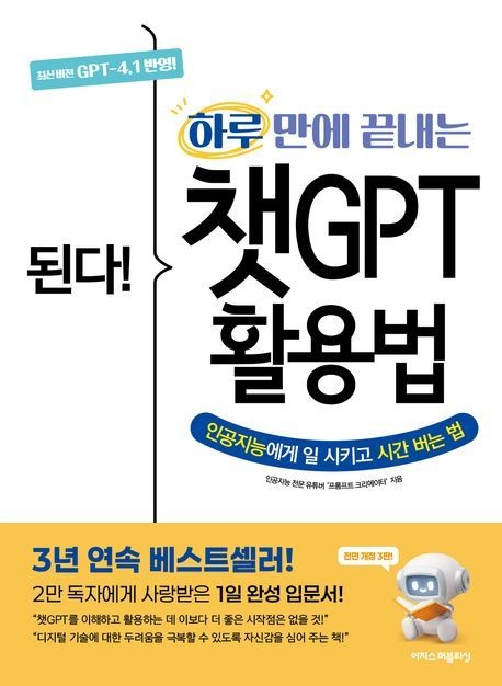 이지스퍼블리싱 된다! 하루 만에 끝내는 챗GPT 활용법 (베스트셀러) 이지스퍼블리싱 (470508)