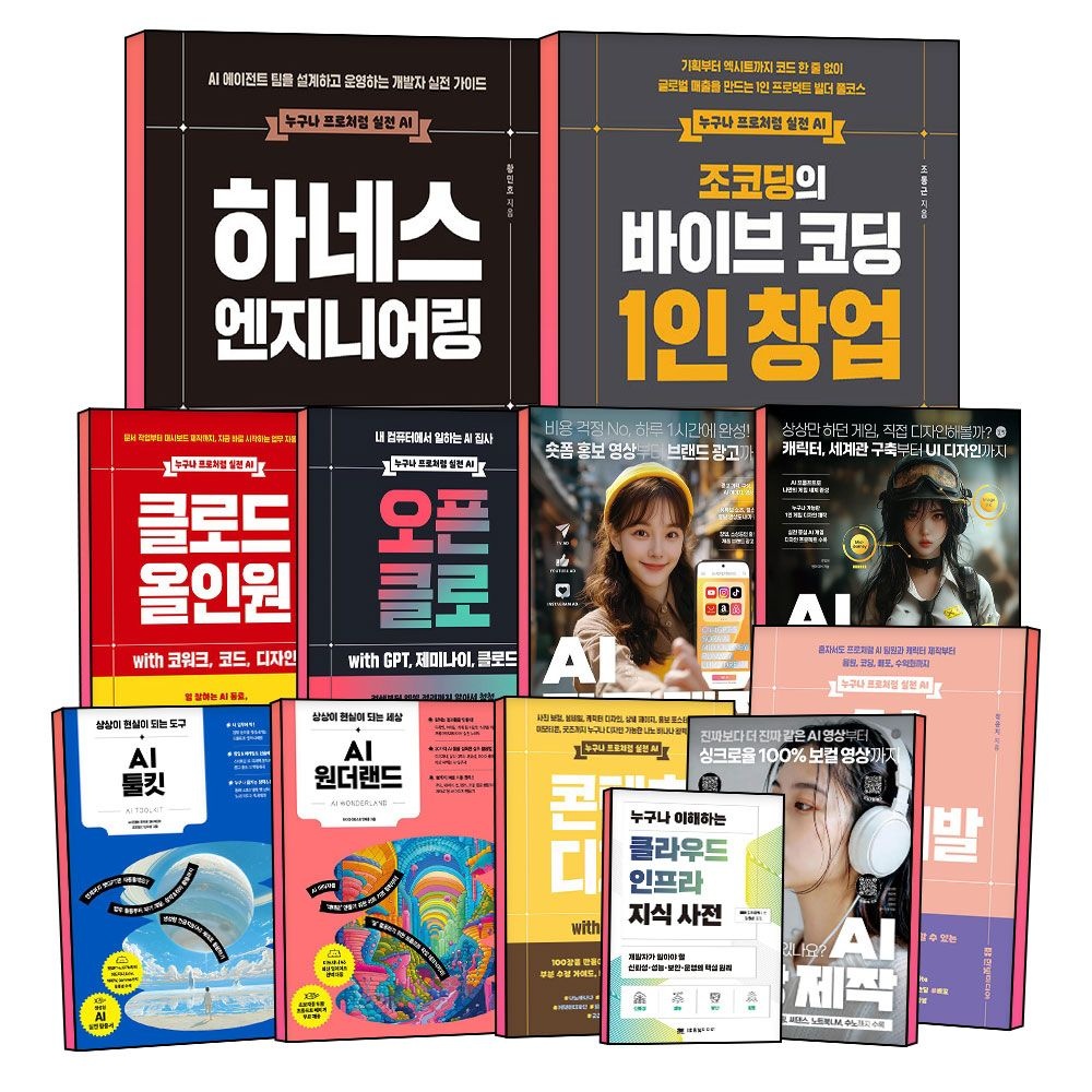 한빛미디어 누구나 프로처럼 실전 AI 하네스 엔지니어링 조코딩 클로드 영상 영화 광고 제작 게임 디자인 길벗 한빛미디어 AI