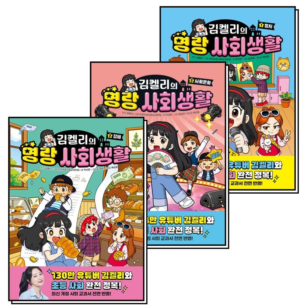 김켈리의 명랑 사회생활 1-3 권 세트 (전3권) (124619)