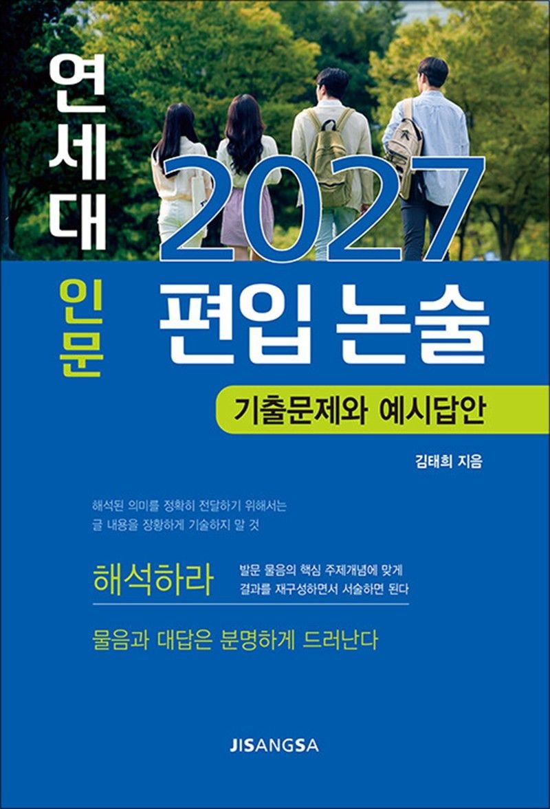 [지상사][오늘출발] 2027 연세대 - 인문 편입 논술 : 기출문제와 예시답안 (124603)