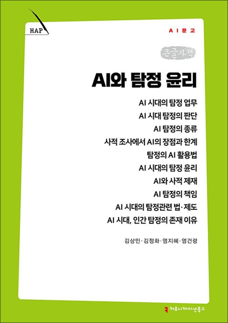[큰글자책] AI와 탐정 윤리 (AI문고) (124580)