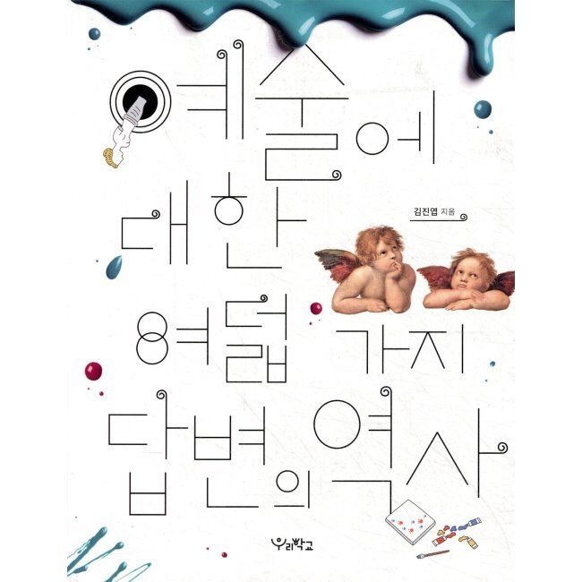 예술에 대한 여덟 가지 답변의 역사 김진엽 우리학교 (516792)