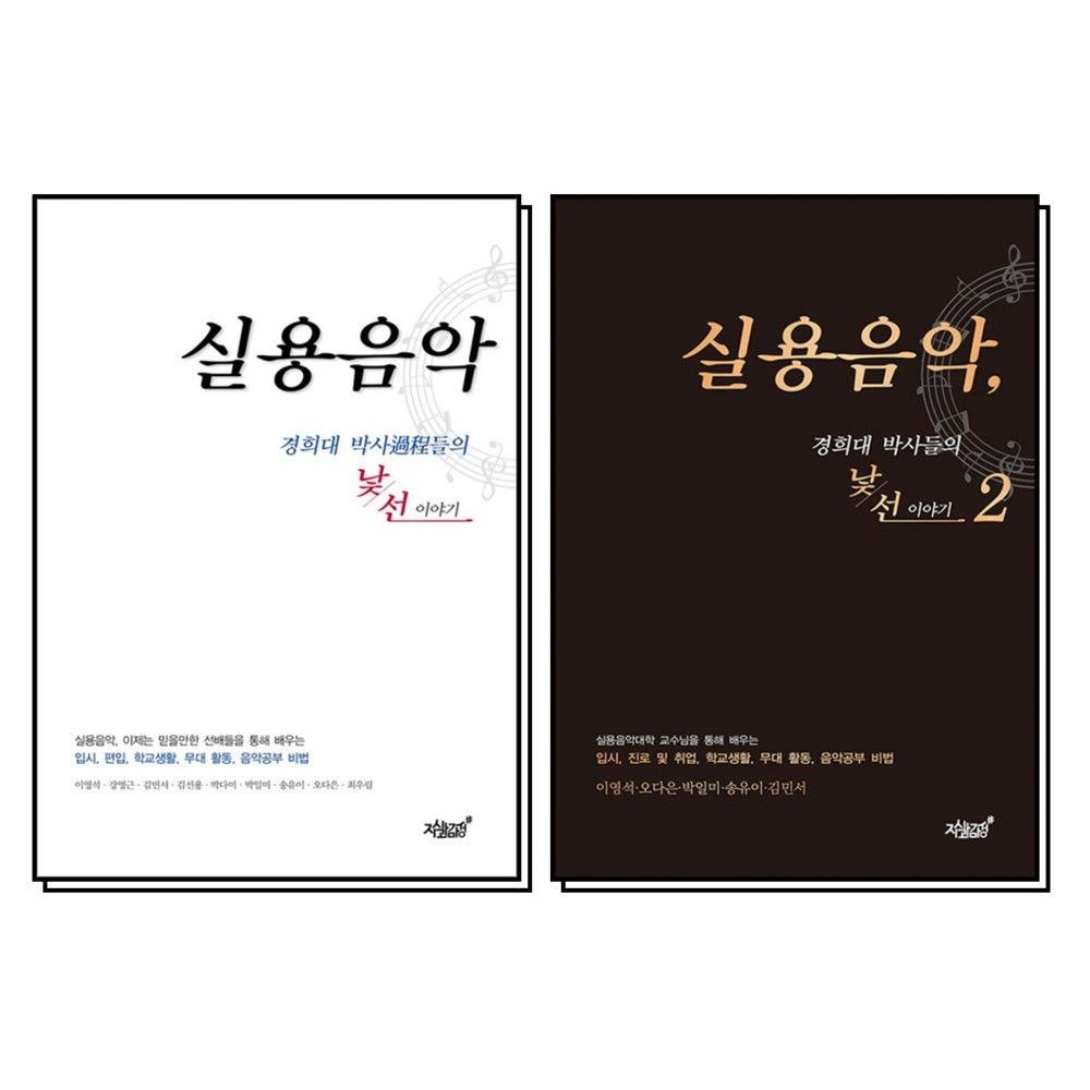 실용음악 경희대 박사과정들의 낯선 이야기 세트 (전2권) (123938)